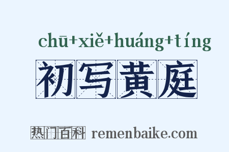 初写黄庭是什么意思的图片